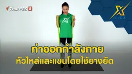 ท่าออกกำลังกายหัวไหล่และแขนโดยใช้ยางยืด