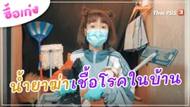 น้ำยาฆ่าเชื้อโรคในบ้าน
