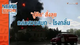 "ปูติน" สั่งลุย ถล่มสวนสนุก - โรงกลั่น