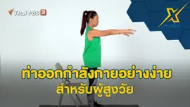 ท่าออกกำลังกายอย่างง่ายสำหรับผู้สูงวัย
