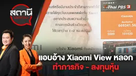 แอบอ้าง Xiaomi View หลอกทำภารกิจ - ลงทุนหุ้น | สถานีประชาชน | 11 พ.ค. 65