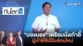 "บองบอง" เตรียมนั่งเก้าอี้ผู้นำฟิลิปปินส์คนใหม่ | ทันโลก กับ ที่นี่ Thai PBS | 10 พ.ค. 65