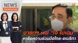 นายกฯ พบ "โจ ไบเดน" หารือความร่วมมือไทย-อเมริกา | จับตาสถานการณ์ | 11 พ.ค. 65