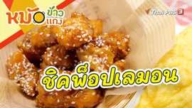 ชิคพ็อปเลมอน