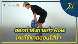 ออกกำลังกายด้วยท่า Row โดยใช้แกลลอนใส่น้ำ