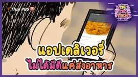 แอปเดลิเวอรี่ ไม่ได้มีดีแค่ส่งอาหาร