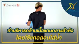 ท่าบริหารกล้ามเนื้อแกนกลางลำตัวโดยใช้แกลลอนใส่น้ำ