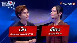 "นัท" ประสานงาน/ฝ่าย Prop และ "ต้อง" เลขาผู้บริหาร