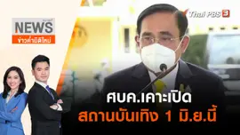 ศบค.เคาะเปิดสถานบันเทิง 1 มิ.ย.นี้ | ข่าวค่ำมิติใหม่ | 20 พ.ค. 65