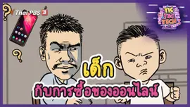 เด็กกับการซื้อของออนไลน์