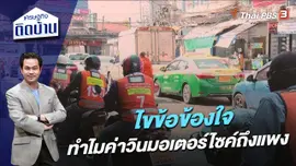 ไขข้อข้องใจ ทำไมค่าวินมอเตอร์ไซค์ถึงแพง