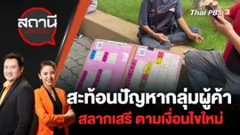 สะท้อนปัญหากลุ่มผู้ค้าสลากเสรี ตามเงื่อนไขใหม่ | สถานีประชาชน | 27 พ.ค. 65