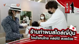 ร้านทำผมสไตล์ญี่ปุ่น โดนใจคนไทย หล่อได้ สวยด้วย