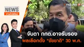 จับตา กกต.อาจรับรองผลเลือกตั้ง "ชัชชาติ" 30 พ.ค.นี้ | ข่าวค่ำมิติใหม่ | 29 พ.ค. 65