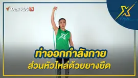 ท่าออกกำลังกายส่วนหัวไหล่ด้วยยางยืด