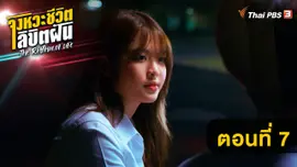ตอนที่ 7
