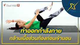 ท่าออกกำลังกายกล้ามเนื้อส่วนท้องก่อนเข้านอน