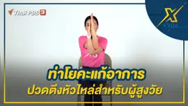 ท่าโยคะแก้อาการปวดตึงหัวไหล่สำหรับผู้สูงวัย