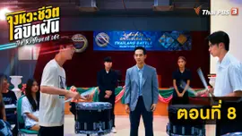 ตอนที่ 8