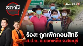 ร้อง! ถูกเพิกถอนสิทธิ ส.ป.ก. อ.มวกเหล็ก จ.สระบุรี | สถานีประชาชน | 9 มิ.ย. 65