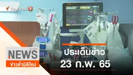 ประเด็นข่าว (23 ก.พ. 65)