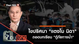 ไขปริศนา "แตงโม นิดา" ถอดบทเรียน "กู้ภัยทางน้ำ"