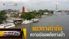 แนวทางกำกับความปลอดภัยทางน้ำ