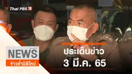 ประเด็นข่าว (3 มี.ค. 65)