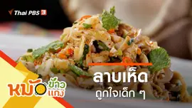 ลาบเห็ด