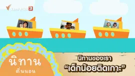 นิทานของเรา : เด็กน้อยติดเกาะ