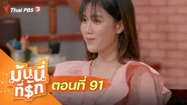 ซิตคอม มันนี่ที่รัก : ตอนที่ 91