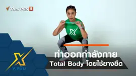 ท่าออกกำลังกาย Total Body โดยใช้ยางยืด