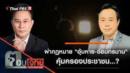 ผ่ากฎหมาย "อุ้มหาย - ซ้อมทรมาน" คุ้มครองประชาชน…?