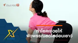 ท่าโยคะช่วยให้ผิวพรรณสดใสอ่อนเยาว์