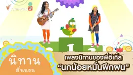 เพลงนิทานของพี่อีเกิ้ล : นกน้อยหมั่นฝึกฝน