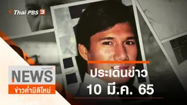 ประเด็นข่าว (10 มี.ค. 65)