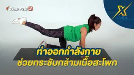 ท่าออกกำลังกายช่วยกระชับกล้ามเนื้อสะโพก