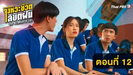 ตอนที่ 12