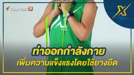 ท่าออกกำลังกายเพิ่มความแข็งแรงโดยใช้ยางยืด