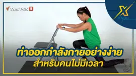 ท่าออกกำลังกายอย่างง่ายสำหรับคนไม่มีเวลา