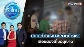 กทม.สำรวจการขายกัญชาบนถนนข้าวสาร เตือนต้องมีใบอนุญาต | วันใหม่ ไทยพีบีเอส | 30 มิ.ย. 65