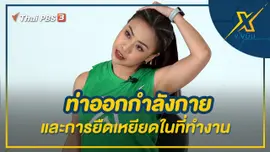ท่าออกกำลังกายและการยืดเหยียดในที่ทำงาน