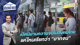 เปิดนิยามความจนในสังคมไทย แค่ไหนเรียกว่า “ยากจน”