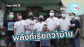 พลังที่เรียกว่าบ้าน
