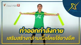 ท่าออกกำลังกายเสริมสร้างกล้ามเนื้อโดยใช้ยางยืด