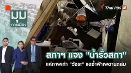สภาฯ แจง "น้ำรั่วสภา" แค่ภาพเก่า "วัชระ" แฉซ้ำฝ้าเพดานถล่ม | มุมการเมือง | 4 ก.ค. 65