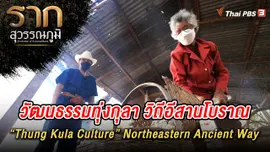 วัฒนธรรมทุ่งกุลา วิถีอีสานโบราณ “Thung Kula Culture” Northeastern Ancient Way