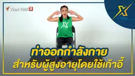 ท่าออกกำลังกายสำหรับผู้สูงอายุโดยใช้เก้าอี้