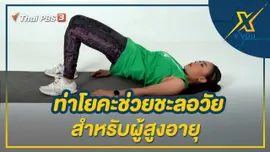 ท่าโยคะช่วยชะลอวัยสำหรับผู้สูงอายุ