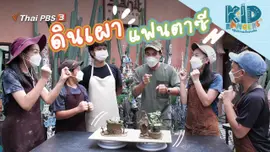 ดินเผาแฟนตาซี